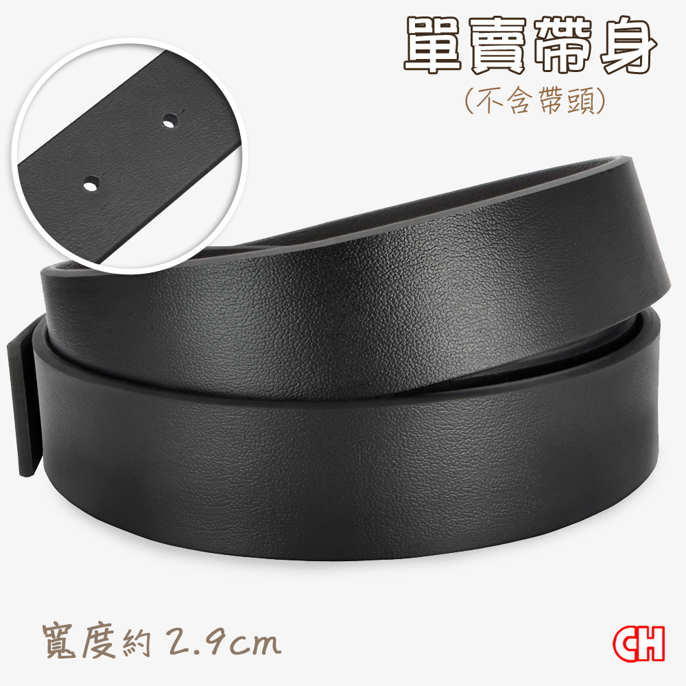 【CH-BELT 銓丞皮帶】單賣男皮帶有尾孔 無帶頭 單賣帶身寬2.9CM(黑)