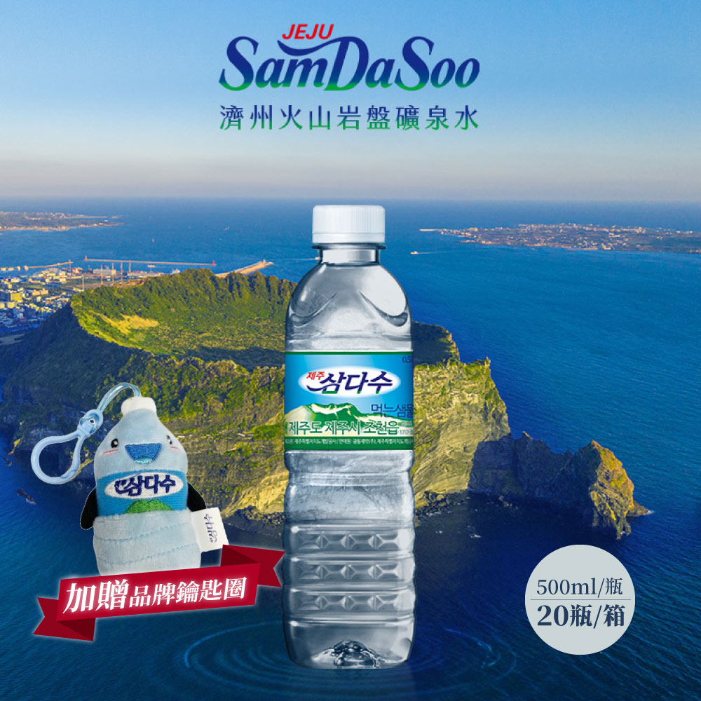 【德記洋行】濟州 SamDaSoo-火山岩盤礦泉水 500mlx20瓶/箱加贈品牌鑰匙圈(贈完為止), , large