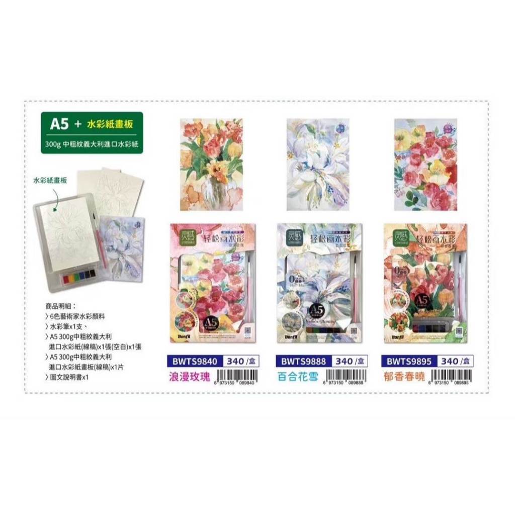 AP普思 Bonfil輕鬆畫水彩 A5 + 附水彩紙畫板(中粗紋義大利進口紙)BWTS9840