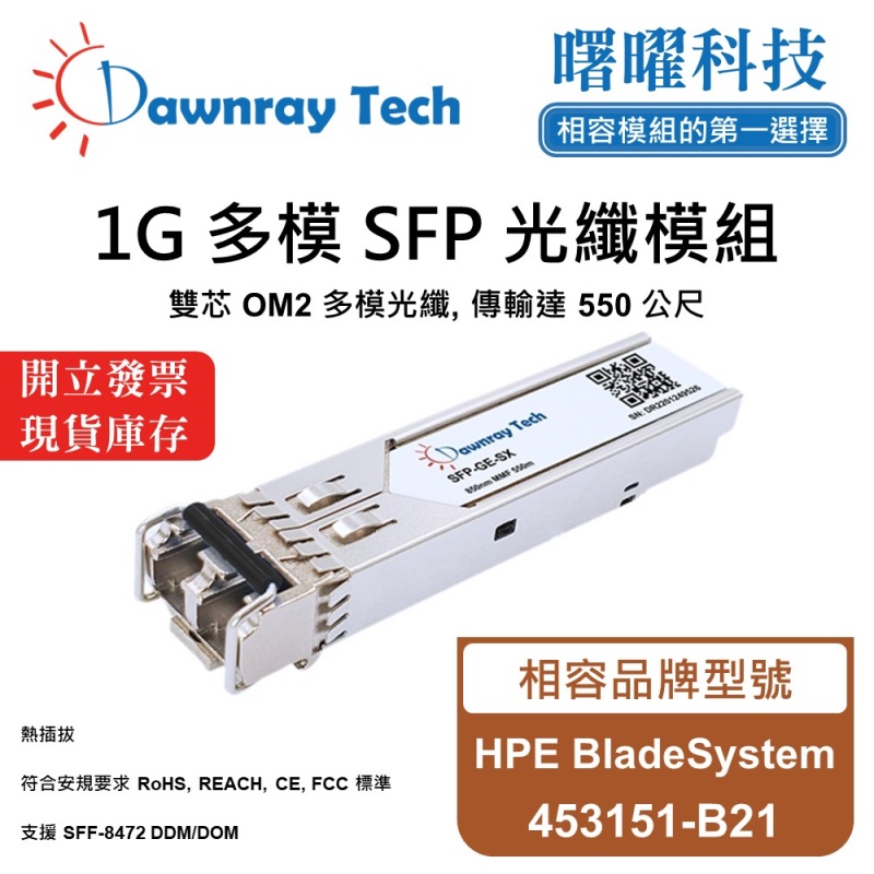【曙曜】HPE BladeSystem 453151-B21 相容 光纖模組 光纖收發模組 SFP模組 mini-GBIC 1G 多模雙芯 LC 550 公尺 熱插拔 850nm 3.3V 單電壓 DDM/DOM, , large