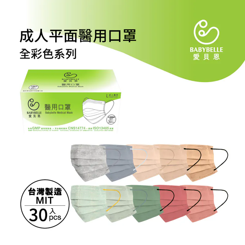 【BABYBELLE 愛貝恩】成人平面醫用口罩-全彩色系列 50入 (8款選擇), , large