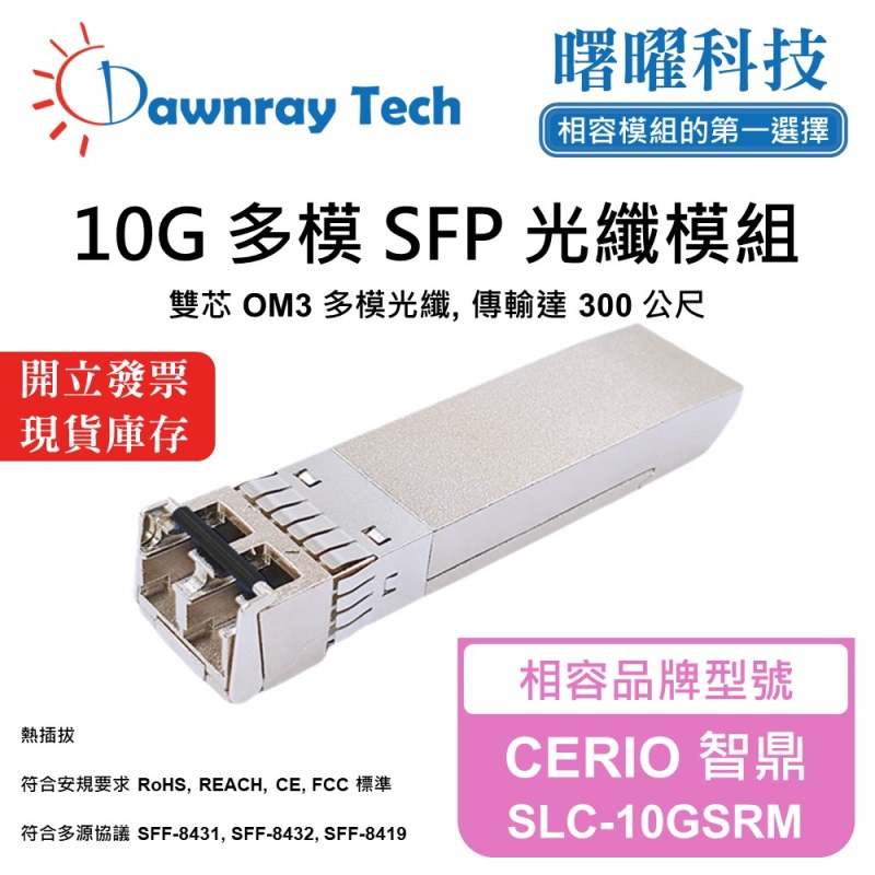 【曙曜】CERIO 智鼎 SLC-10GSRM 相容 光纖模組 光纖收發模組 SFP模組 mini-GBIC 10G 多模雙芯 LC 300 公尺 熱插拔 850nm 3.3V 單電壓 DDM/DOM, , large