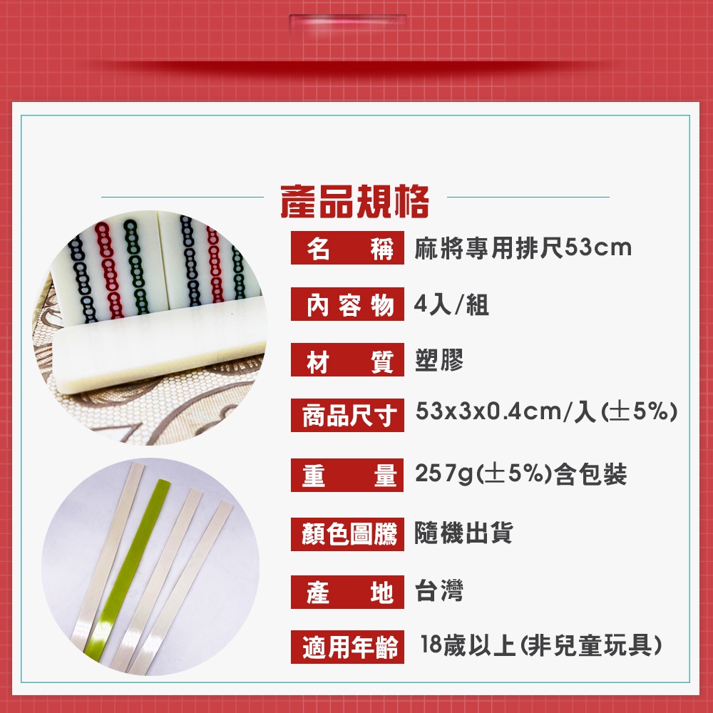 GS MALL 台灣製造 一組4入 53公分 自摸碰碰胡麻將專用排尺 自摸牌尺 碰碰胡牌尺 麻將 麻將排尺 麻將尺, , large