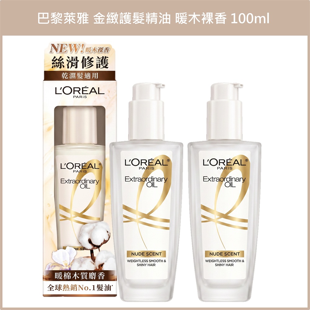 (免運)【L'Or&eacute;al Paris巴黎萊雅】金緻護髮精油暖木裸香 100ml 兩入組 公司貨, , large