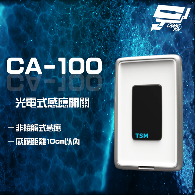昌運監視器 TSM CA-100 光電式感應開關 非接觸式感應 10cm以內感應距離, , large