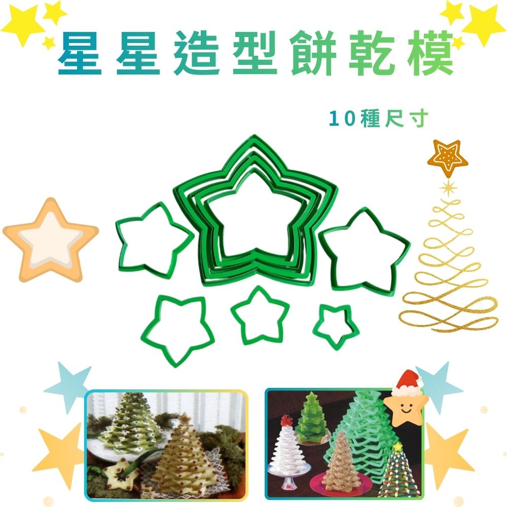 GS MALL 台灣製造 一組10入 星星造型餅乾模 聖誕樹製作 餅乾壓模 糕點切模 果凍壓模 切壓模 烘焙模具, , large