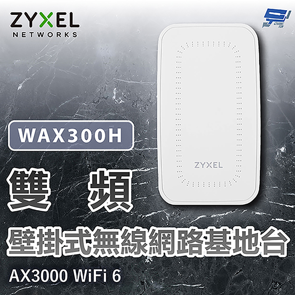 昌運監視器 ZYXEL 合勤 WAX300H AX3000 WiFi 6 雙頻壁掛式無線網路基地台NebulaFlex Pro