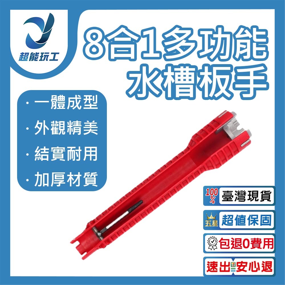 多功能八合一雙頭款水槽扳手