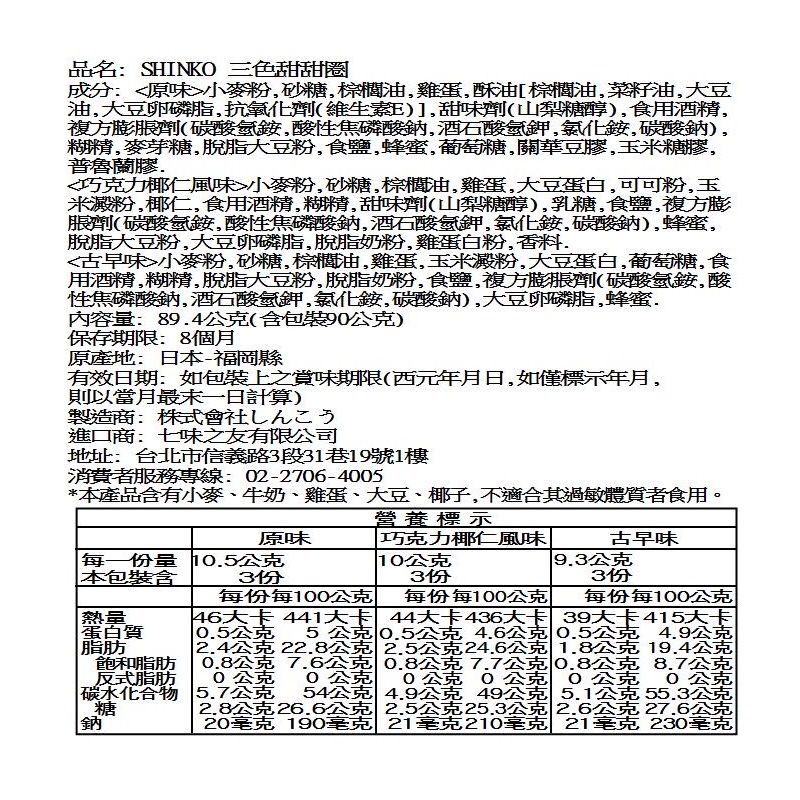 SHINKO三色甜甜圈, , large
