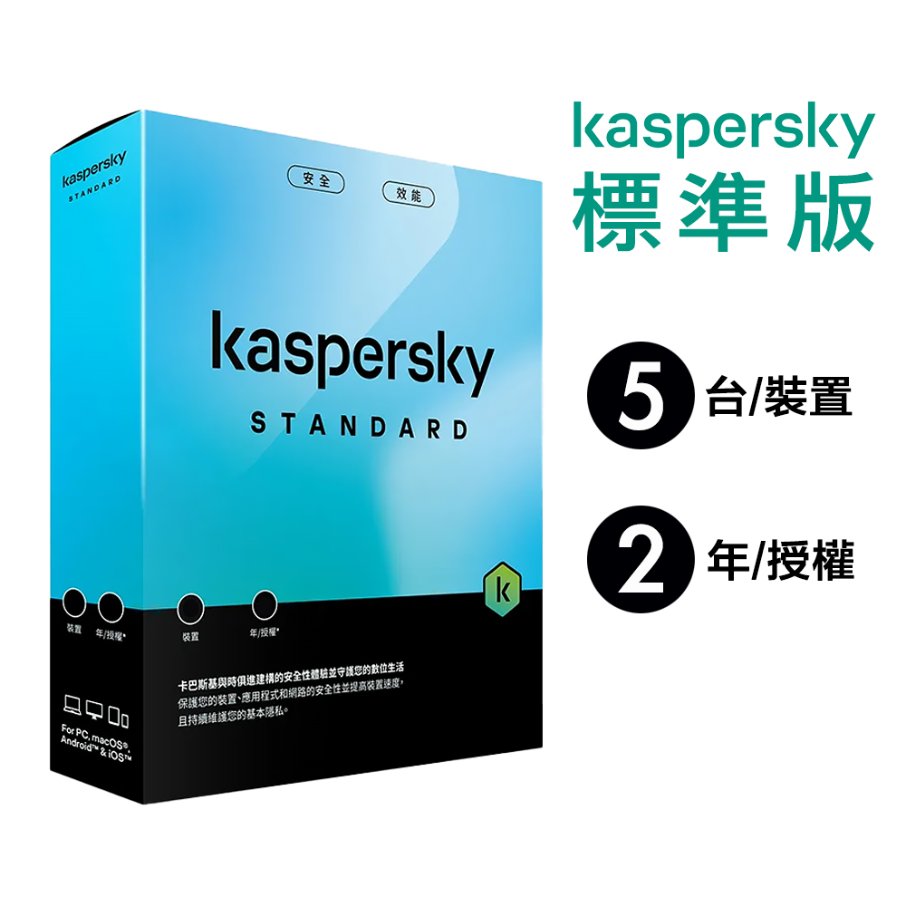 【卡巴斯基 Kaspersky】Standard 盒裝版 標準版 5台裝置 / 2年授權, , large