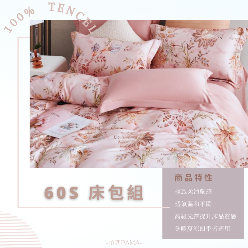 【帕瑪PAMA】100% 60S 天絲床包組/雙人加大6X6.2/玉台春, , large