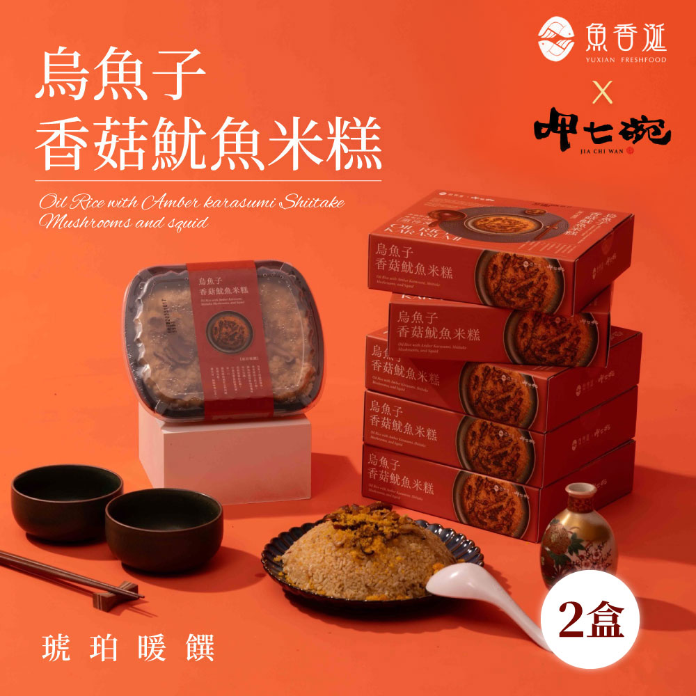 【呷七碗Ｘ魚香涎】琥珀暖饌烏魚子香菇魷魚米糕x2盒(600g/盒) (訂單成立後4個工作天出貨), , large