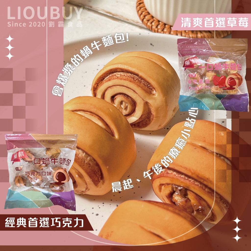 【劉霸食品】( 爆餡一口蝸牛麵包-巧克力口味 ) 蝸牛麵包 巧克力捲 奶茶口味 草莓捲 巧克力麵包 草莓麵包 爆漿餐包