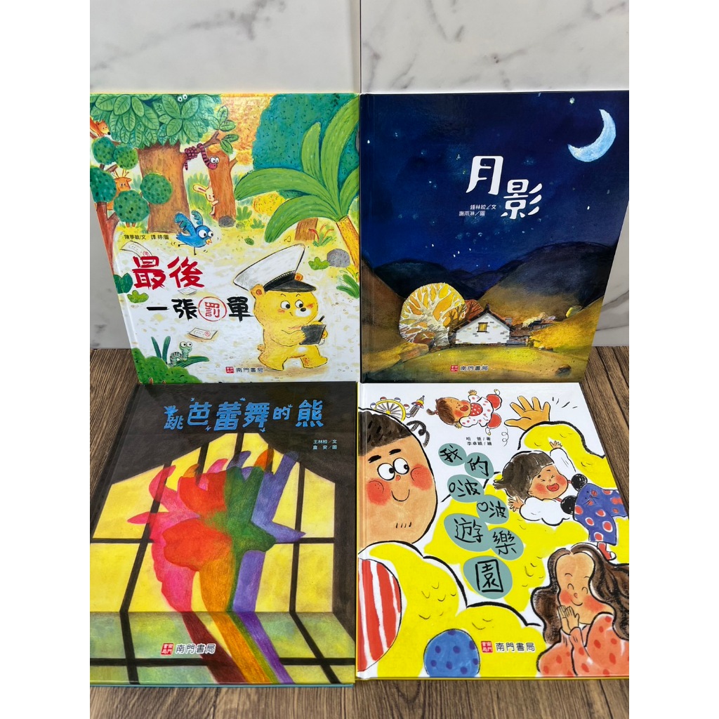 《南門書局》繪本館１６冊~~16本繪本~特價1190元, , large