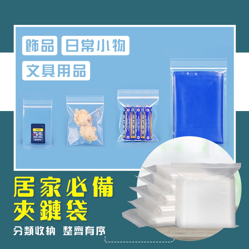 [夢巴黎]  透明夾鏈袋 3包組 （1包100個） 收納袋 密封袋 夾鏈袋 拉鍊袋 飾品收納袋 零錢袋 餅乾袋 收納袋 封口袋, , large