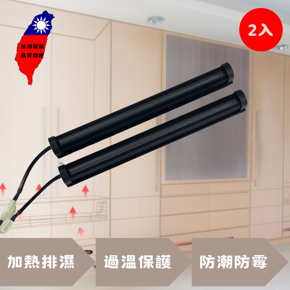 【愛樂美】91CMX2支衣櫥鞋櫃鋼琴櫥櫃專用除濕棒, , large