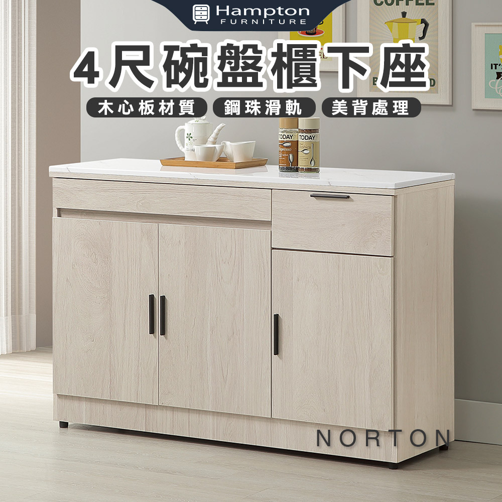 【Hampton 漢汀堡】納迪4尺碗盤櫃下座