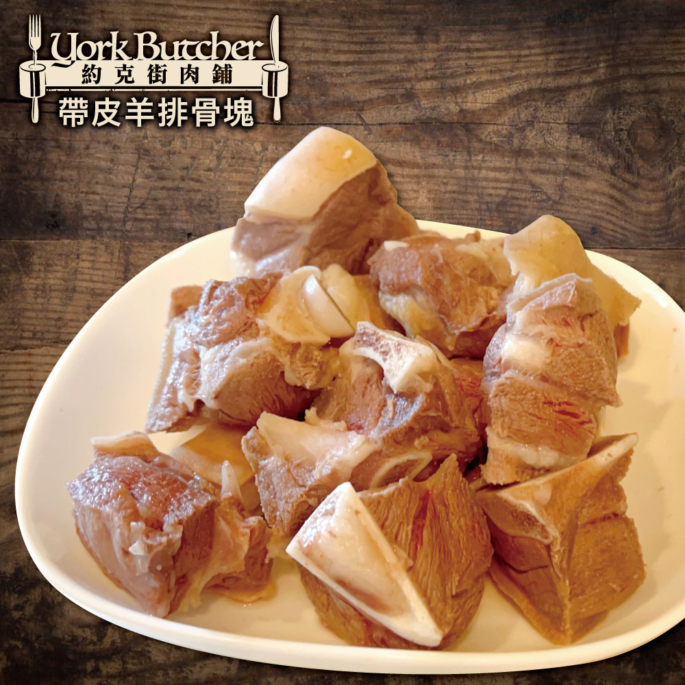 約克街肉鋪 嚴選澳洲小放山羊帶皮切塊1包(300g±10%/包), , large