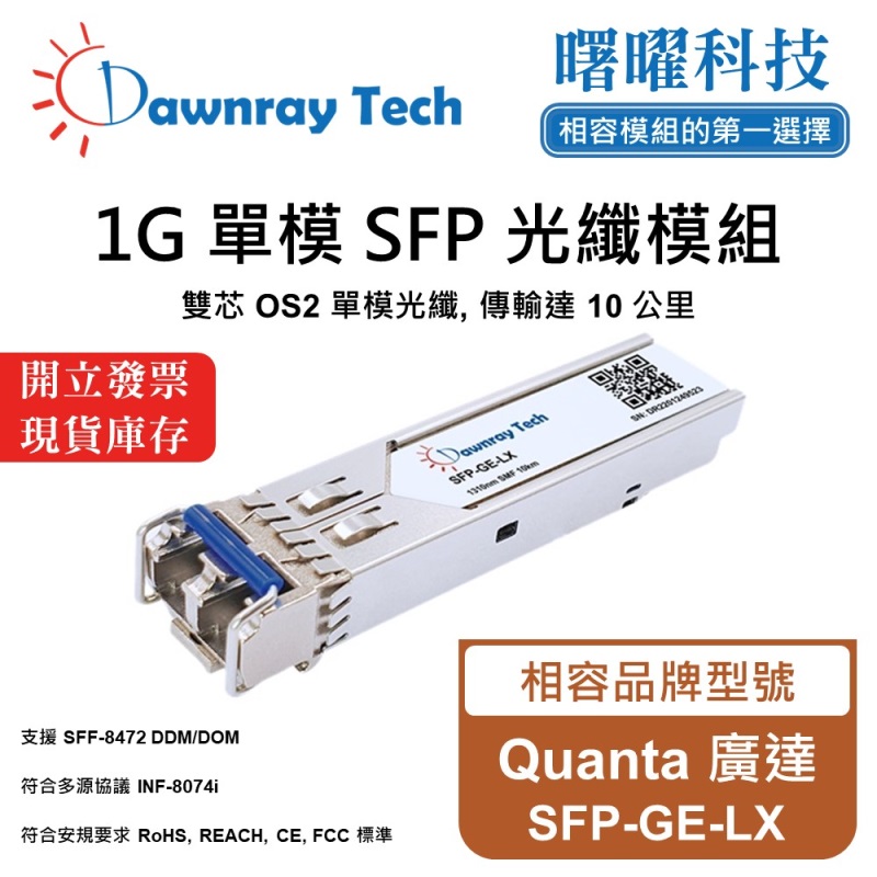 【曙曜】Quanta 廣達 SFP-GE-LX 相容 光纖模組 光纖收發模組 SFP模組 mini-GBIC 1G 單模雙芯 LC 10 公里 熱插拔 1310nm 3.3V 單電壓 DDM/DOM, , large