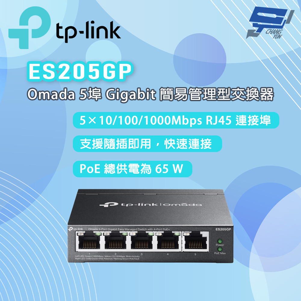 TP-LINK 昌運監視器 ES205GP Omada 5 埠 Gigabit 簡易管理型交換器, , large