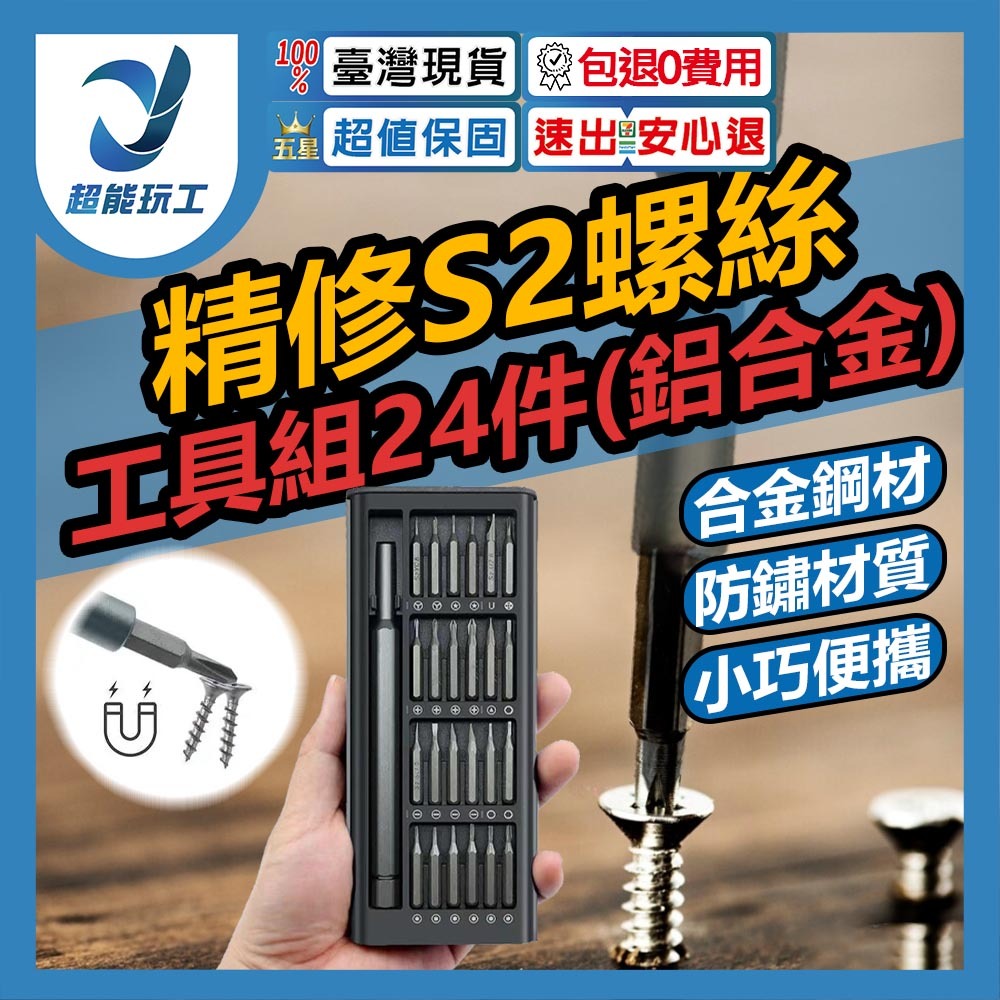 精修s2螺絲工具組24件(鋁合金), , large