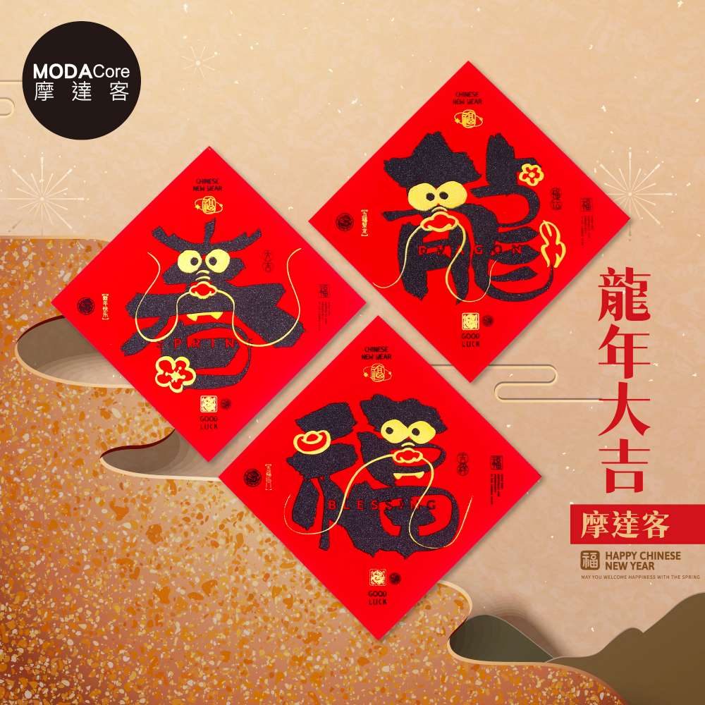 摩達客◉春節開運招財◉文創意設計金鬚龍福春字斗方3片組春聯牆貼, , large