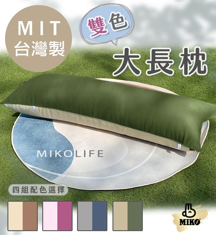 【MIKO】雙色大長枕-D.燕麥色+橄欖綠, , large