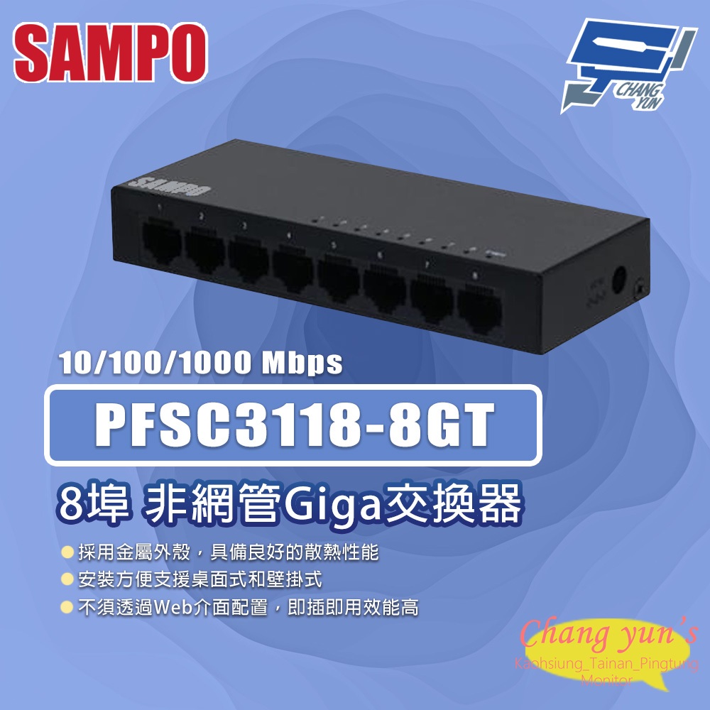 昌運監視器 PFSC3118-8GT 8埠 非網管Giga交換器 支援8個10/100/1000Mbps自適應連接端口