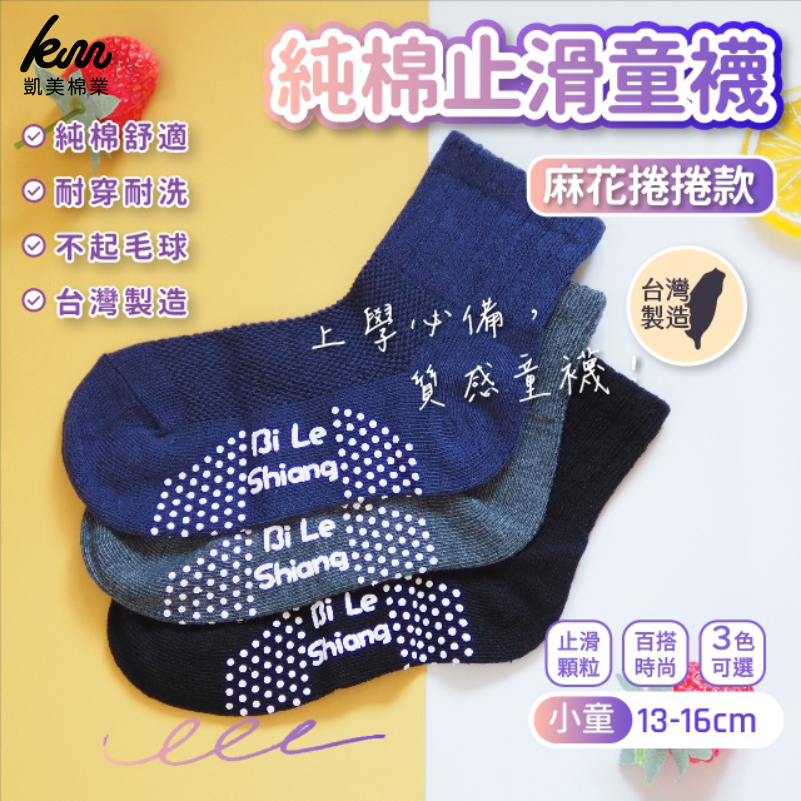 [Kaimei Cotton Industry] 8 pairs set gray MIT made in Taiwan pure cotton non-slip children's socks - twist roll 13-16cm, , large