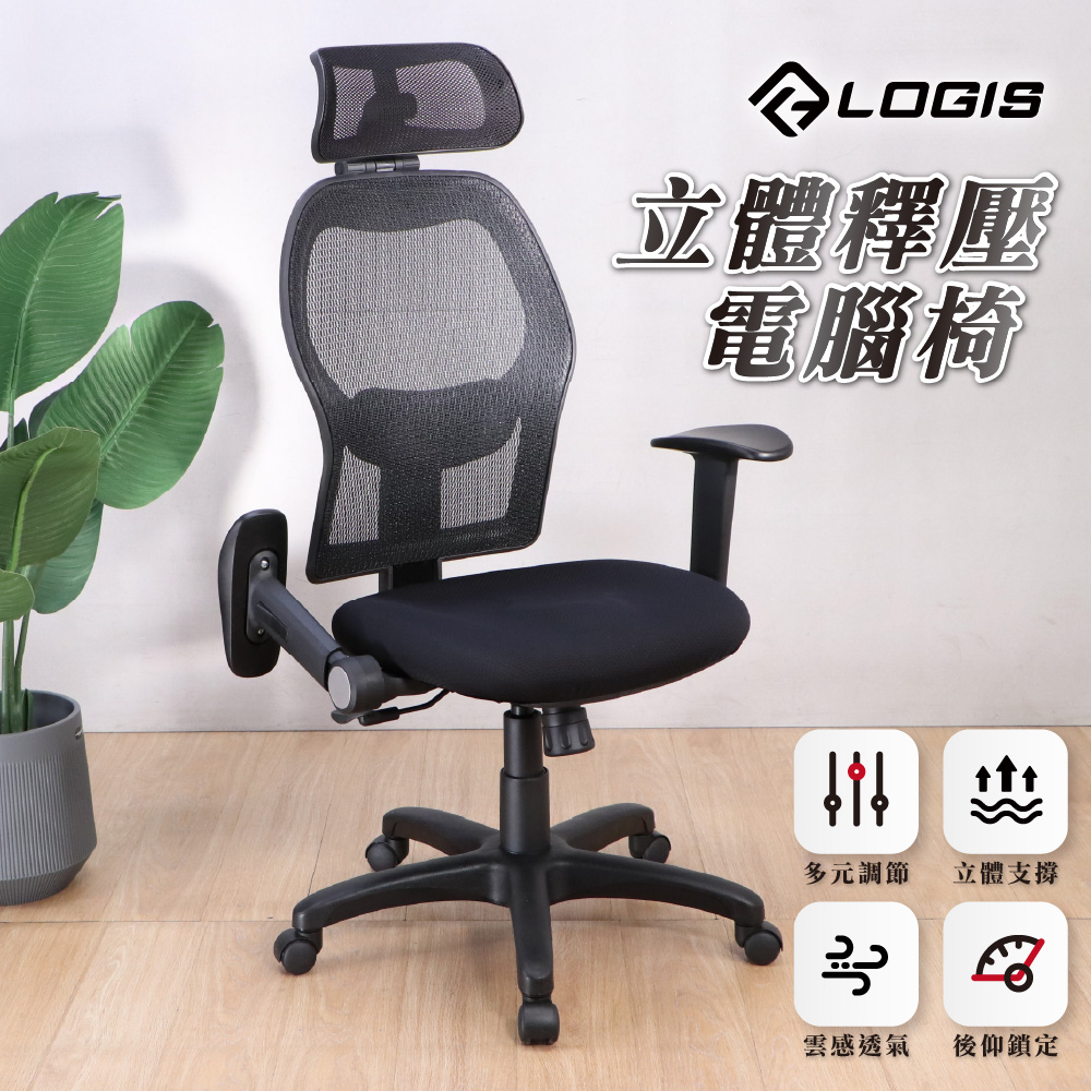 (LOGIS)立體釋壓大網背電腦椅 辦公椅【F855】