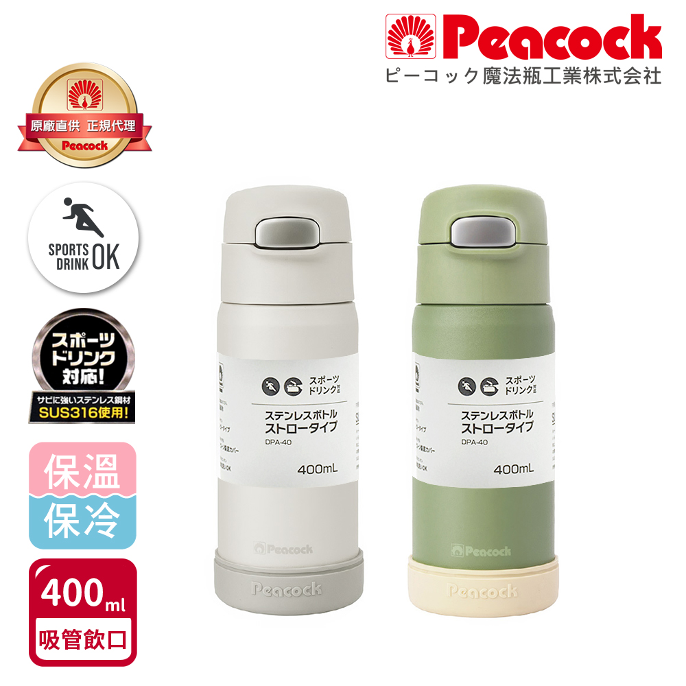 【日本孔雀Peacock】莫蘭迪316不鏽鋼 一鍵彈開吸管式保冷保溫杯400ML(防撞矽膠底座)-任選色, , large