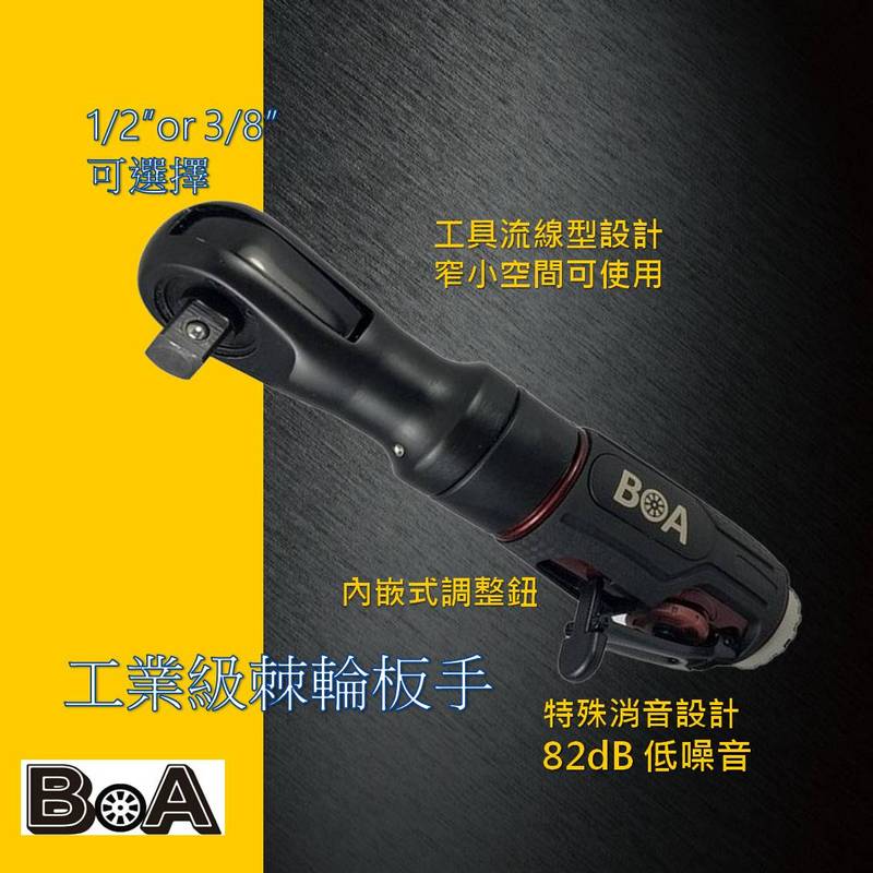 【BOA】TW-2950 1/2四分 3/8三分 82dB低噪音 高扭力 專業棘輪板手 氣動工具 氣動扳手 氣動棘輪 板金 汽修工具