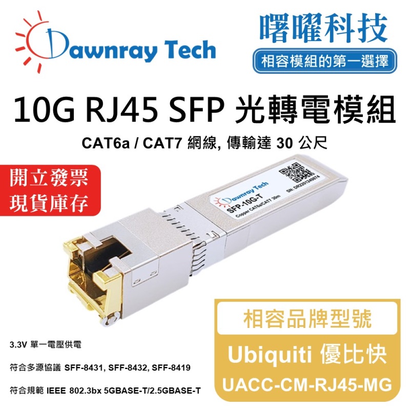 【曙曜】Ubiquiti 優比快 UACC-CM-RJ45-MG 相容 銅纜模組 光轉電 RJ45模組 mini-GBIC 10G CAT6A/CAT7 RJ45 30 公尺 熱插拔 3.3V 單電壓, , large