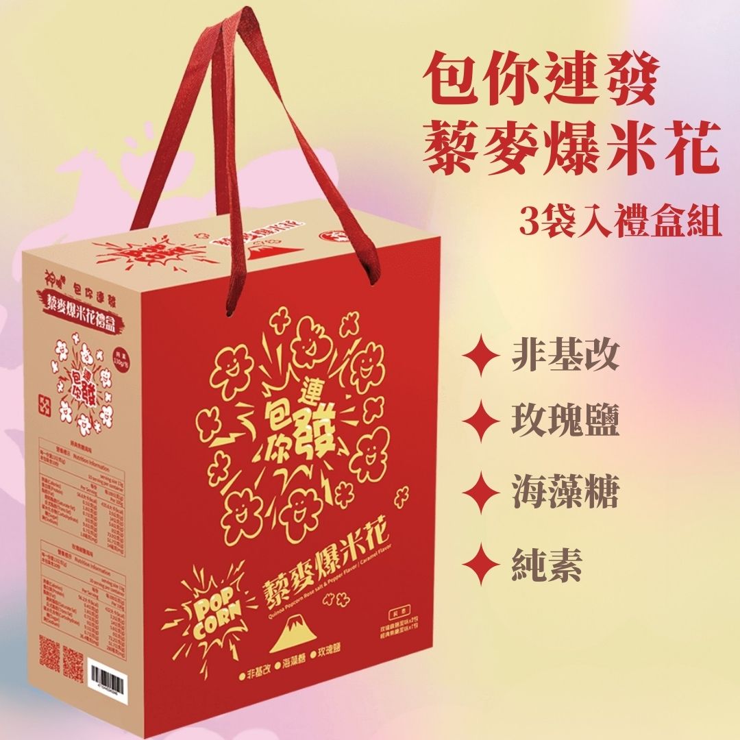 包你連發藜麥爆米花 綜合3袋裝禮盒 (玫瑰椒鹽130gX2袋, 經典焦糖130gX1袋), , large