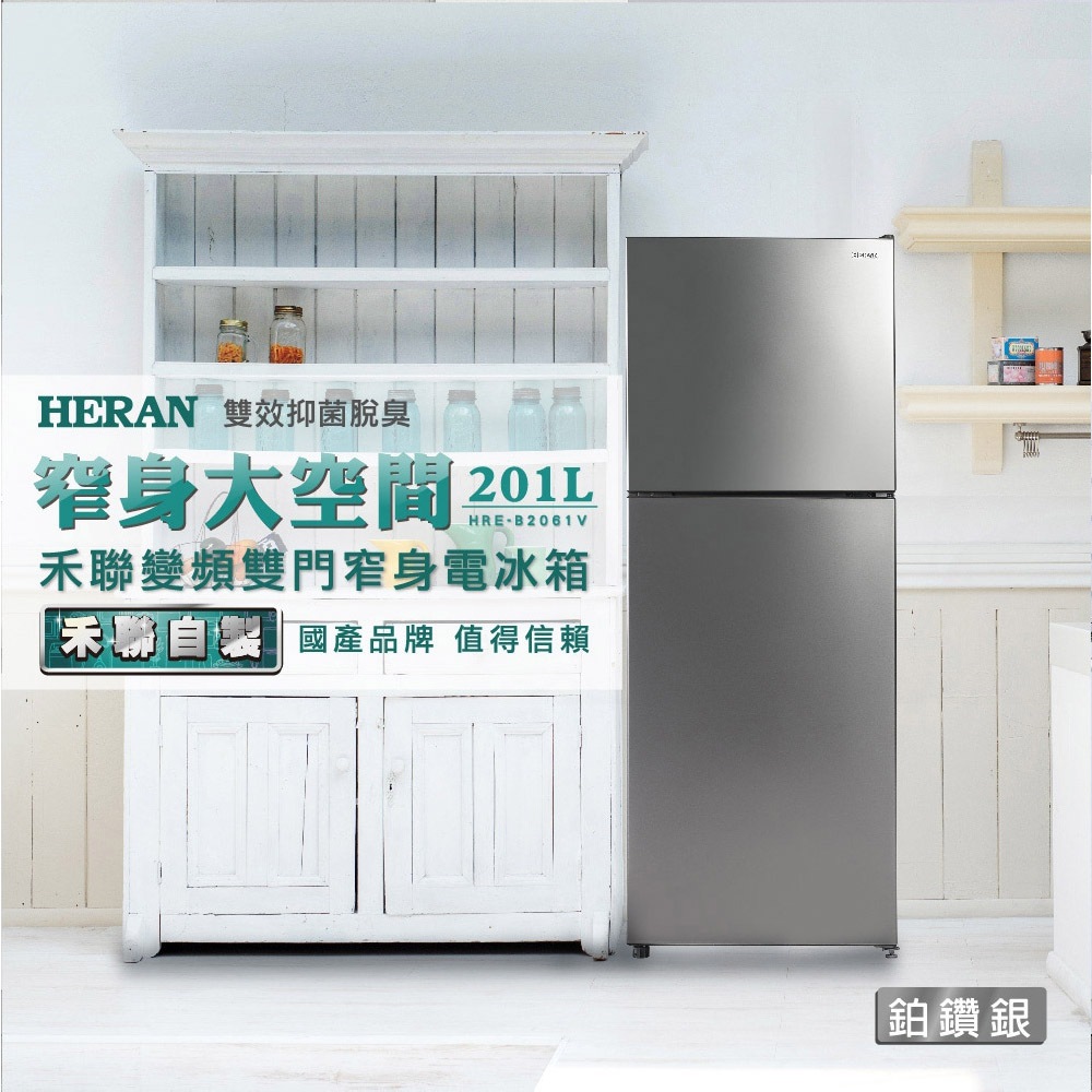 HERAN 禾聯 201L 一級變頻 窄身雙門電冰箱 HRE-B2061V, , large