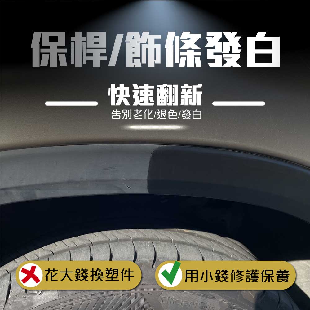 英國 T-CUT保桿/飾條色澤復原組 塑膠保桿漆劑, , large