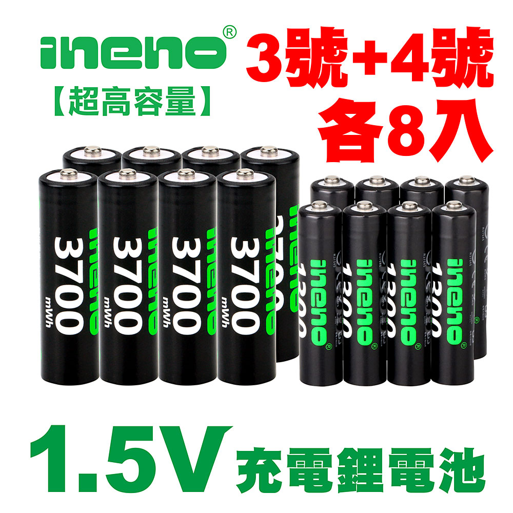 【ineno】3號/AA 4號/AAA 恆壓可充式 1.5V鋰電池 全新特大能量 3700mWh 1300mWh 各8入