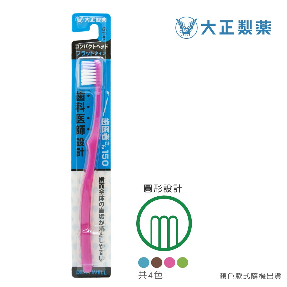 【千康購物網】大正製藥-齒醫者150 圓頭牙刷-買10送2(共12入．顏色隨機) 日本製, , large