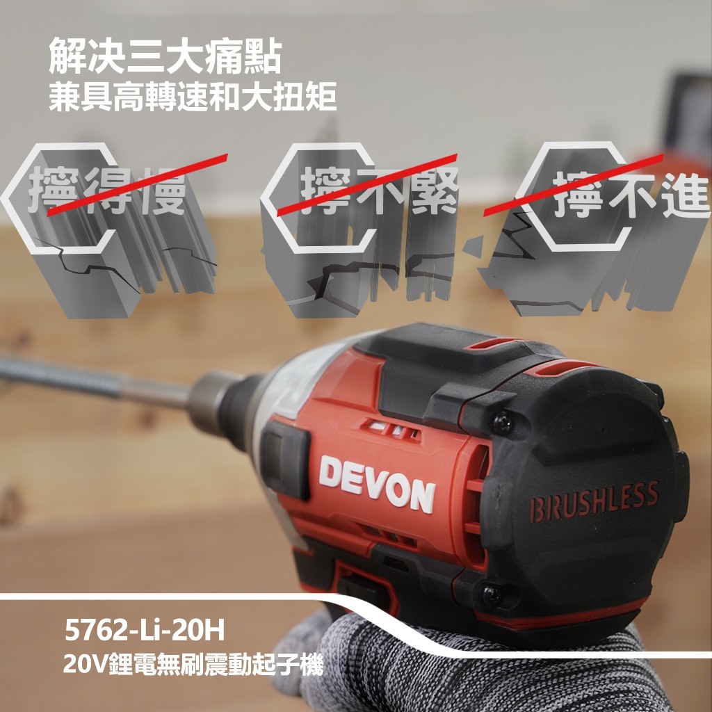 WIN五金 DEVON 大有 5762-Li-20 20V 無刷衝擊起子機 240牛頓米 單手快換軸套 薄鐵厚鐵模式, , large