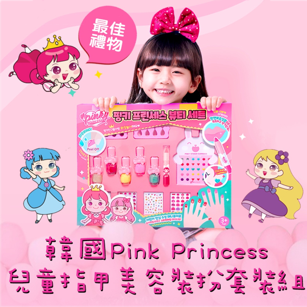 【韓國Pink Princess】兒童指甲美容裝扮套組(指甲油/唇膏筆/耳環貼/指甲貼/腳趾分離器), , large