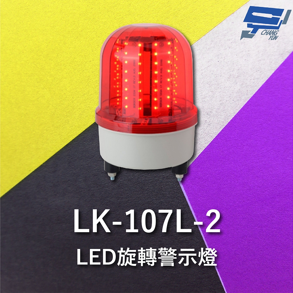 昌運監視器 Garrison LK-107L-2 LED旋轉警示燈 旋轉燈 警示閃光, , large