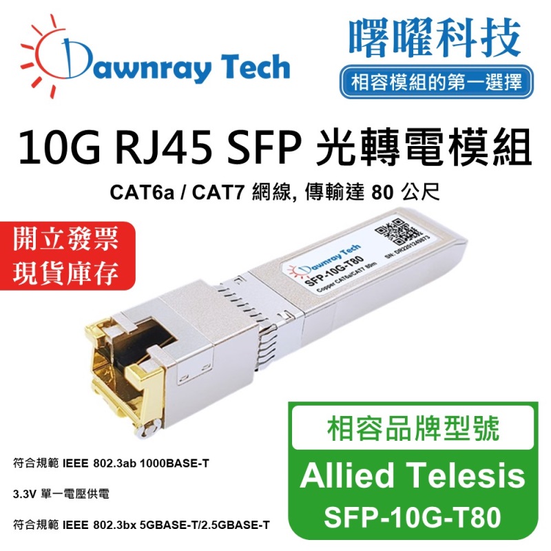 【曙曜】Allied Telesis SFP-10G-T80 相容 銅纜模組 光轉電 RJ45模組 mini-GBIC 10G CAT6A/CAT7 RJ45 80 公尺 熱插拔 3.3V 單電壓, , large