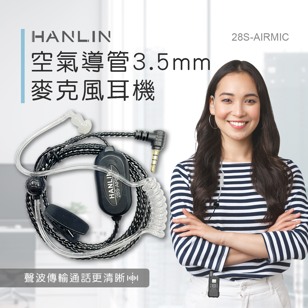 [HANLIN]-28S-AIRMIC (適用TLK28S對講機) 空氣導管3.5mm麥克風耳機 #對講機專用 #3.5mm插頭, , large
