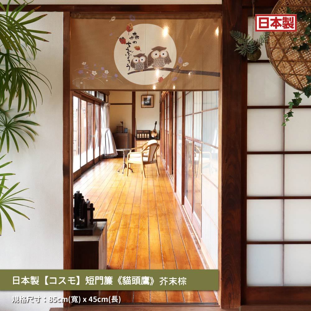 日本製【コスモ】短門簾《貓頭鷹》芥末棕, , large