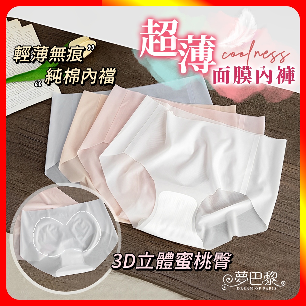 [夢巴黎]  面膜內褲 內褲 低腰內褲 冰絲內褲 無痕內褲 性感內褲 涼感內褲 內褲女 三角褲 內褲女生 夢巴黎