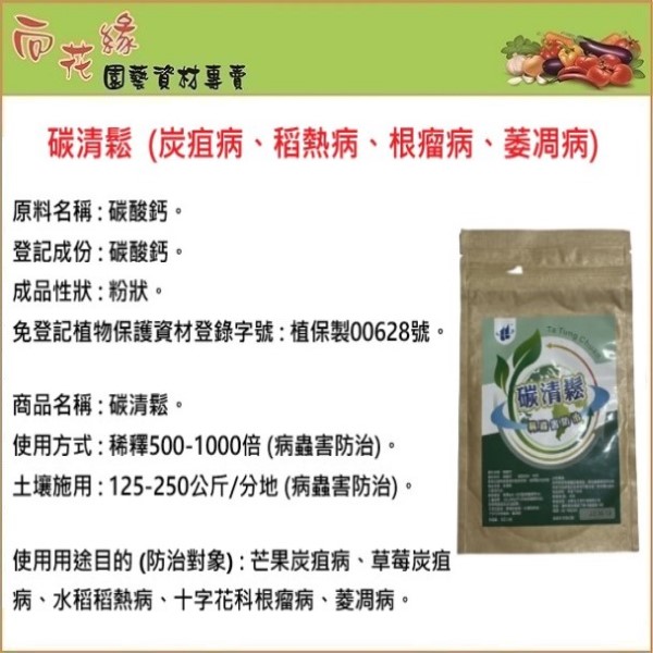 【向花緣】碳清鬆 有機病害防治藥劑 (炭疽病、稻熱病、根瘤病、萎凋病) - 50g, , large
