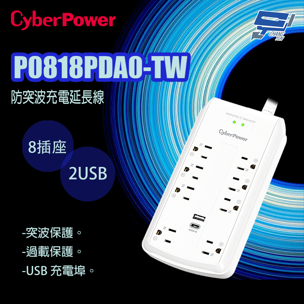 昌運監視器 CyberPower P0818PDA0-TW 防突波 8插座 2USB 充電延長線, , large