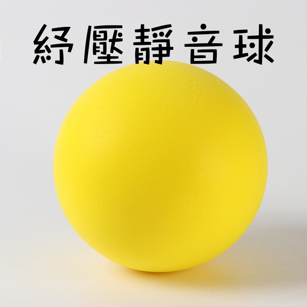 抒壓必備！【靜音球】孩子的玩具球 不怕吵 不怕被罵 怎麼揉捏都可以 不擔心鄰居抗議 無聲球 安靜玩具 不吵人 不打擾皮球, , large