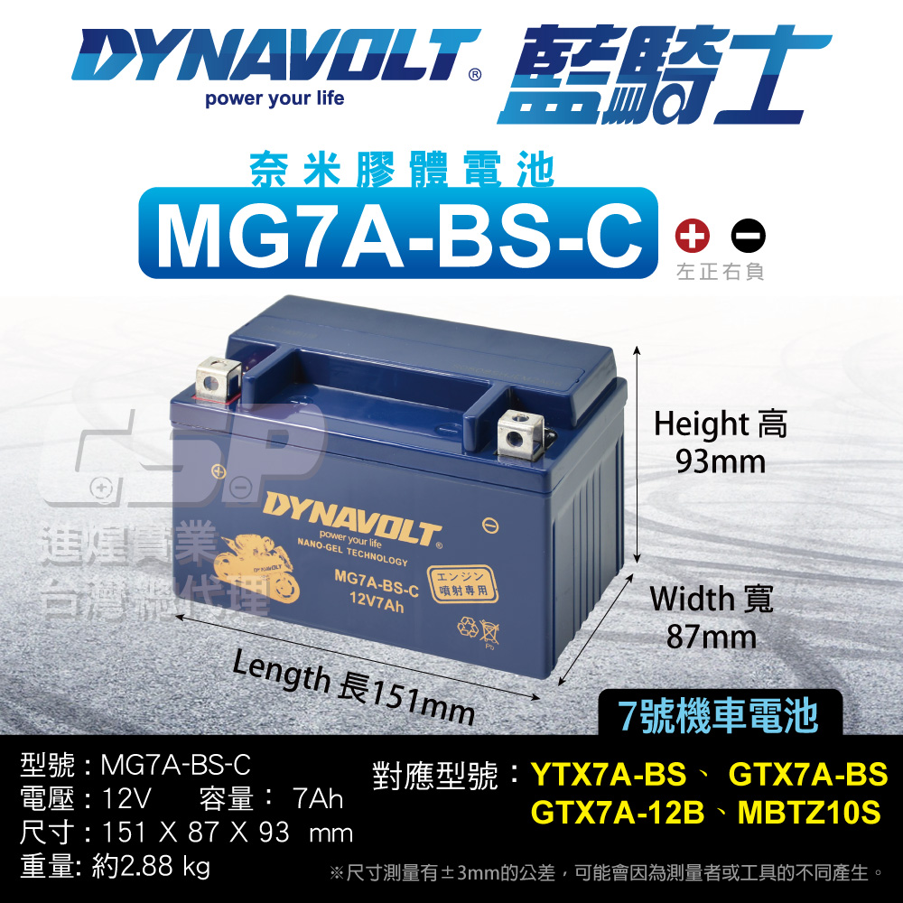 【藍騎士】MG7A-BS-C 機車電瓶 膠體電池 換電池 換電瓶 同YTX7A-BS GTX7A-BS FTX7A-BS 機車電池 DYNAVOLT保固一年, , large