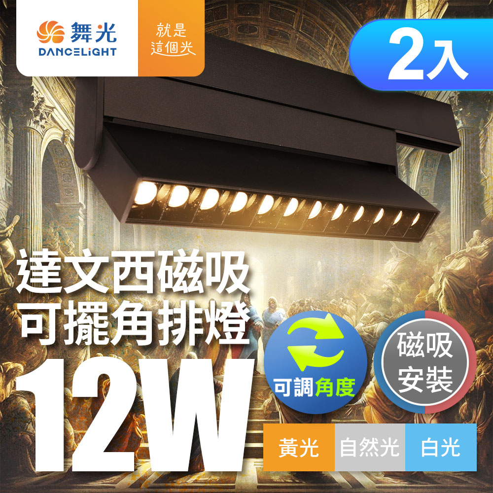 DanceLight舞光 2入組 12W 達文西磁吸可擺角排燈(白光/自然光/黃光), , large